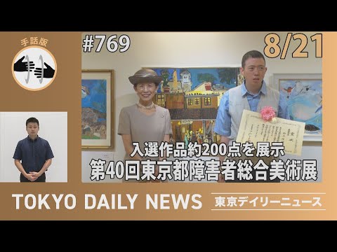 【手話版】入選作品約200点を展示 第40回東京都障害者総合美術展（令和７年８月21日 東京デイリーニュース No.769）