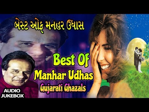BEST OF MANHAR UDHAS - TOP GUJARATI TRACKS BY MANHAR UDHAS || HIT TRACKS (Gujarati)