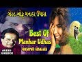 BEST OF MANHAR UDHAS TOP GUJARATI TRACKS BY MANHAR UDHAS HIT TRACKS Gujarati
