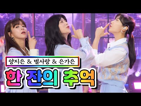 양지은 & 별사랑 & 은가은 - 한 잔의 추억 내딸하자 7화 210514 방송