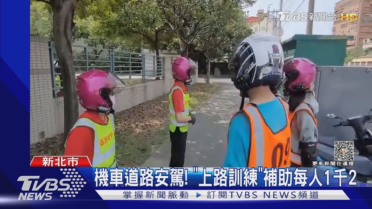 機車道路安駕！　「上路訓練」補助每人1千2