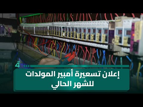 فيديو | الداخلية تثبّت العناصر الجيدة من شرطة العقود.. إعلان تسعيرة أمبير المولدات للشهر الحالي