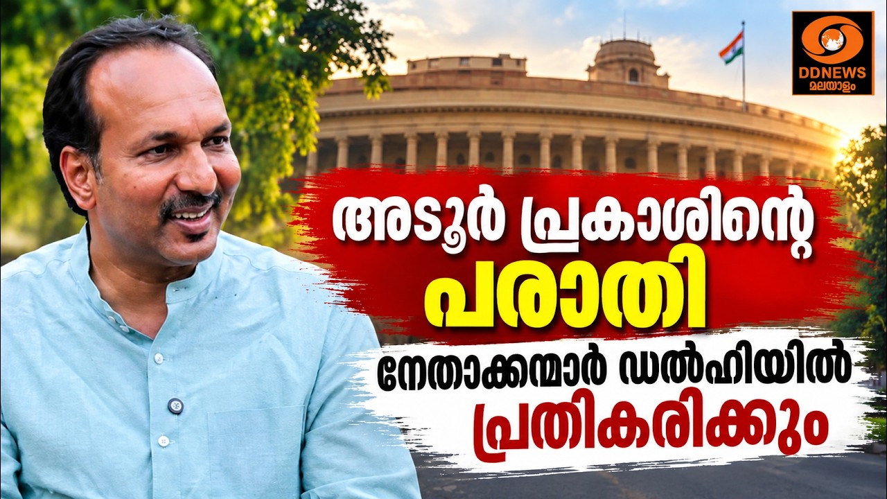 അടൂർ പ്രകാശിൻ്റെ പരാതിയിൽ നേതാക്കന്മാർ ഡൽഹിയിൽ  പ്?
