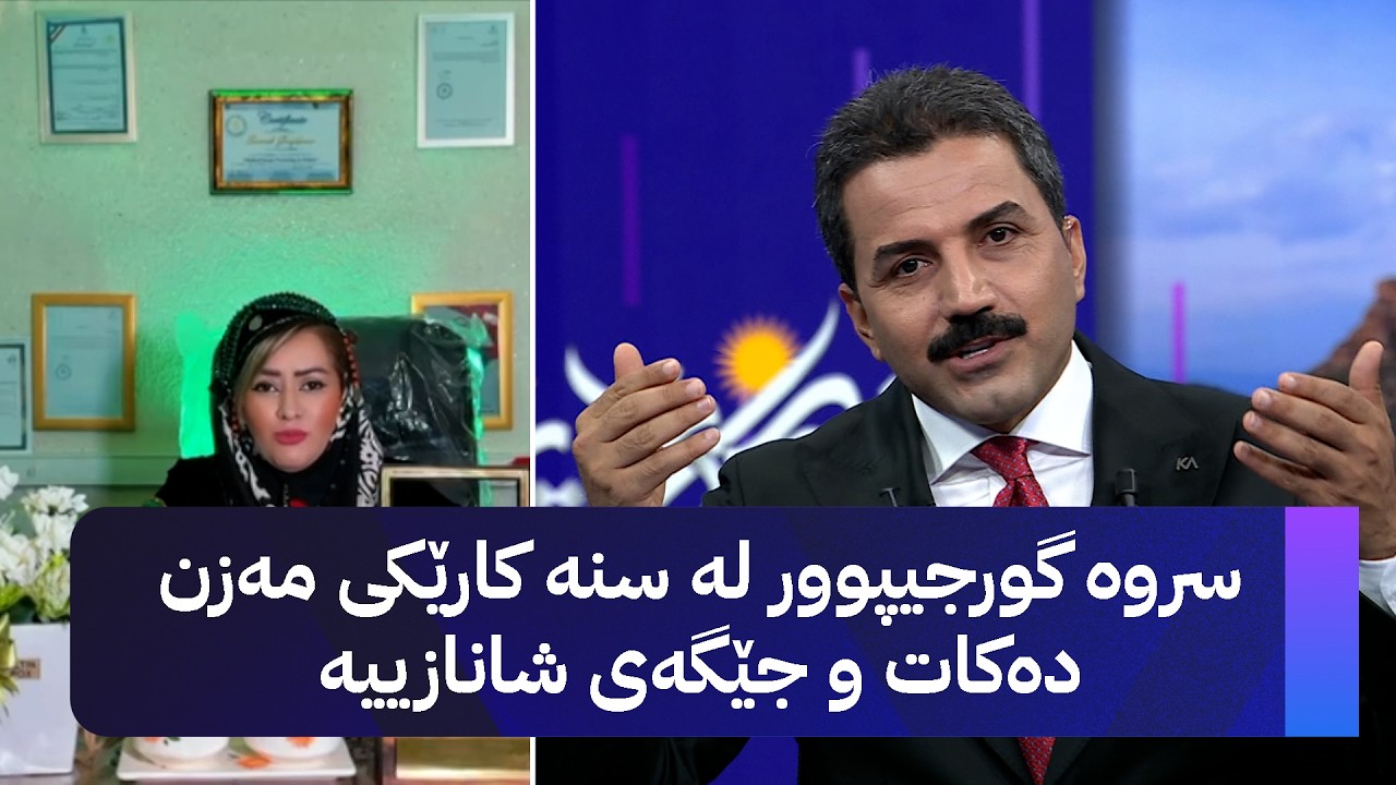 ڤیدیۆ | سروە گورجیپوور لە سنە کارێکی مەزن دەکات و جێگەی شانازییە