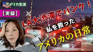 ロサンゼルスの大渋滞の中でまさかの事態が😨| LA生活のリアルなトラブル｜アメリカ生活 VLOG