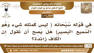[973 -1024] في قوله سبحانه (ليس كمثله شيء وهو السميع البصير) هل يصح أن نقول إن الكاف زائدة؟ image