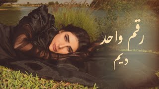 كلمات اغنية رقم واحد ديم