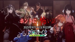 【#Vホン怖2025】実話・初出し限定怪談🕯美声に導かれる底なしの闇へ…【ベルモンド・バンデラス/オリバー・エバンス/アメリカザリガニひらい/小野町春香/風見くく/儒烏風亭らでん/たみー(主催)】