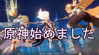 「原神」始めました＃１