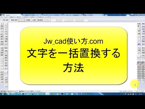 文字を一括置換する方法【Jw_cad 使い方.com】