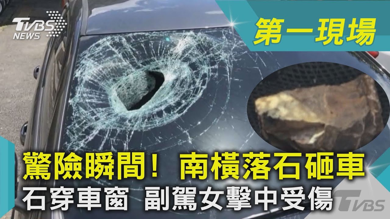 夫妻南橫出遊 突遭「籃球大落石」貫穿前擋