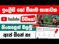 How To Get Sinhala Subtitles For Youtube Videos Sinhala Subtitle For Youtube Videos