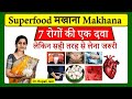 7 Amazing Health Benefits of Makhana सुपर फ़ूड मखाना- रेसिपी- मात्रा- 