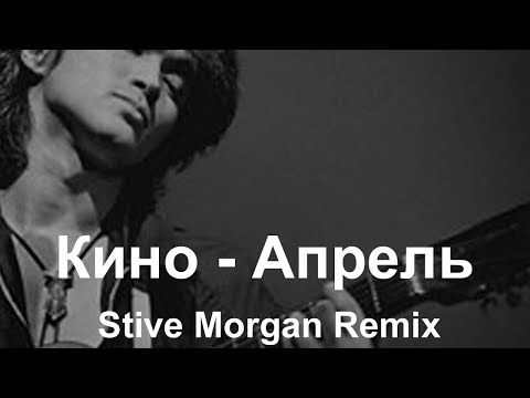 Кино -  Апрель (Stive Morgan Remix)