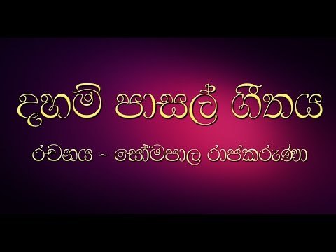 Daham Pasal Gethaya දහම් පාසල් ගීතය​