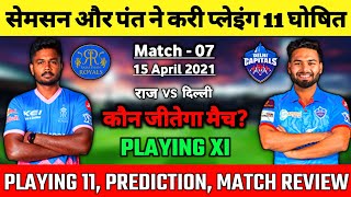 IPL 2021 - RR vs DC, Confirm Playing 11, Comparison & Prediction | Match 7 | DC vs RR