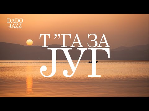 Dado Jazz - T'ga Za Jug (Soul Blues Version)