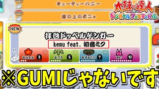 【誤記？】拝啓ドッペルゲンガーのミク音源が収録された件【太鼓の達人ドンダフルフェスティバル】#1 実況