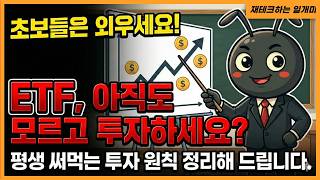 ETF, 아직도 모르고 투자하세요? 평생 써먹는 투자 원칙 정리해 드립니다. S&P500, 나스닥100 ETF 종목, 계좌 다 찍어드림.