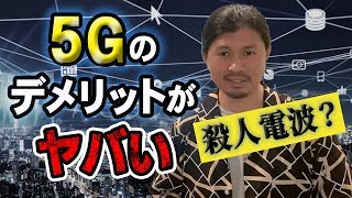 【5Gは危険】日本では報道されていない5Gの人体への影響がヤバい
