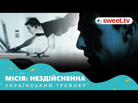 Трейлер фільму «Місія Нездійсненна»