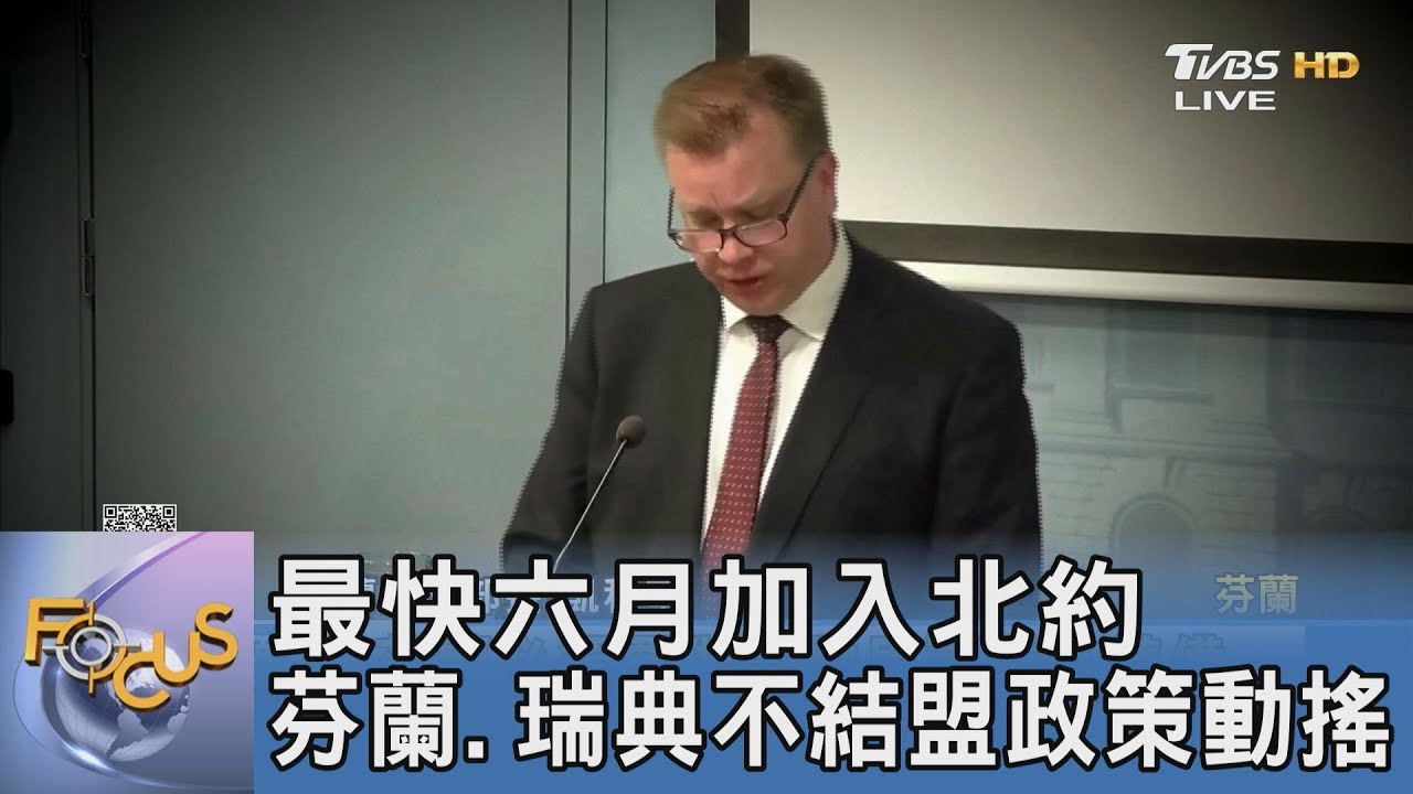 最快六月加入北約 芬蘭、瑞典不結盟政策動搖