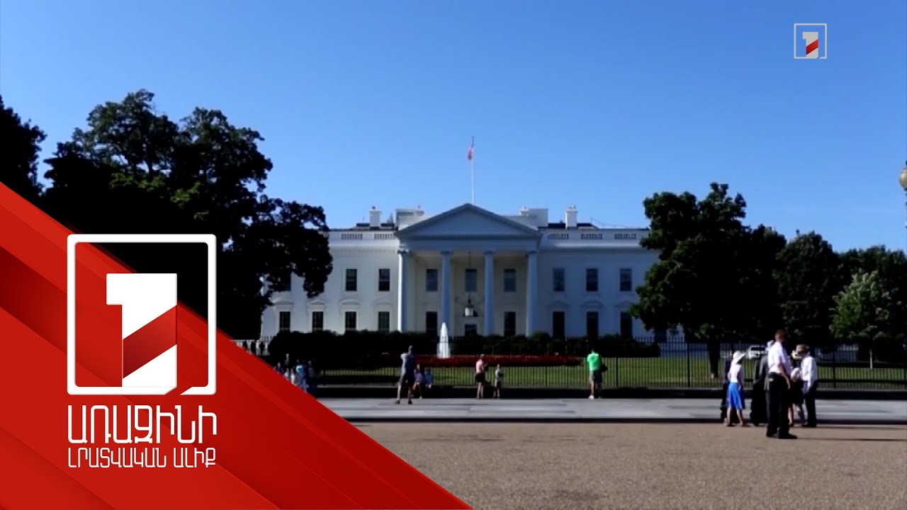Սպիտակ տան հրապարակած ցանկում Հայաստանի անունն առաջինն է. ինչ արդյունք կտա նախաձեռնողականությունը