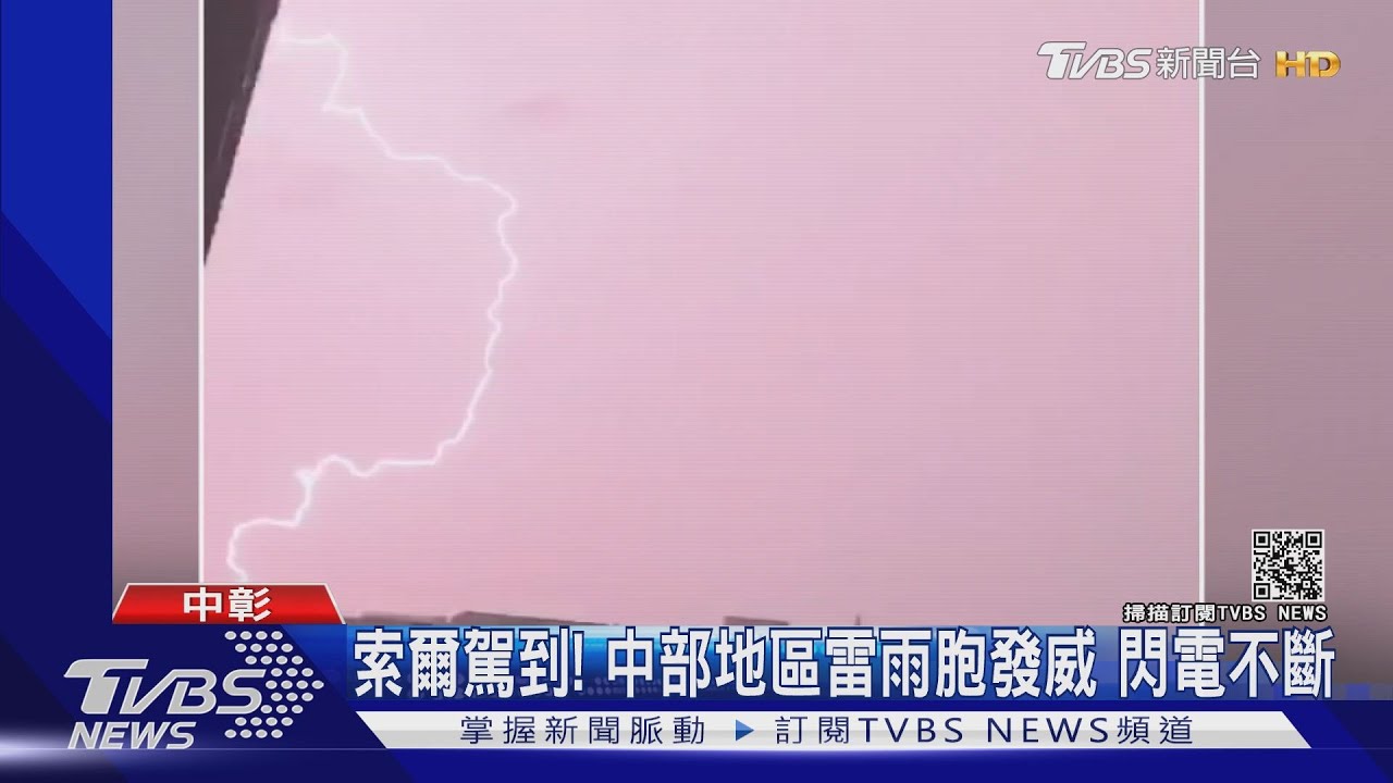 索爾駕到!中部地區雷雨胞發威 閃電不斷