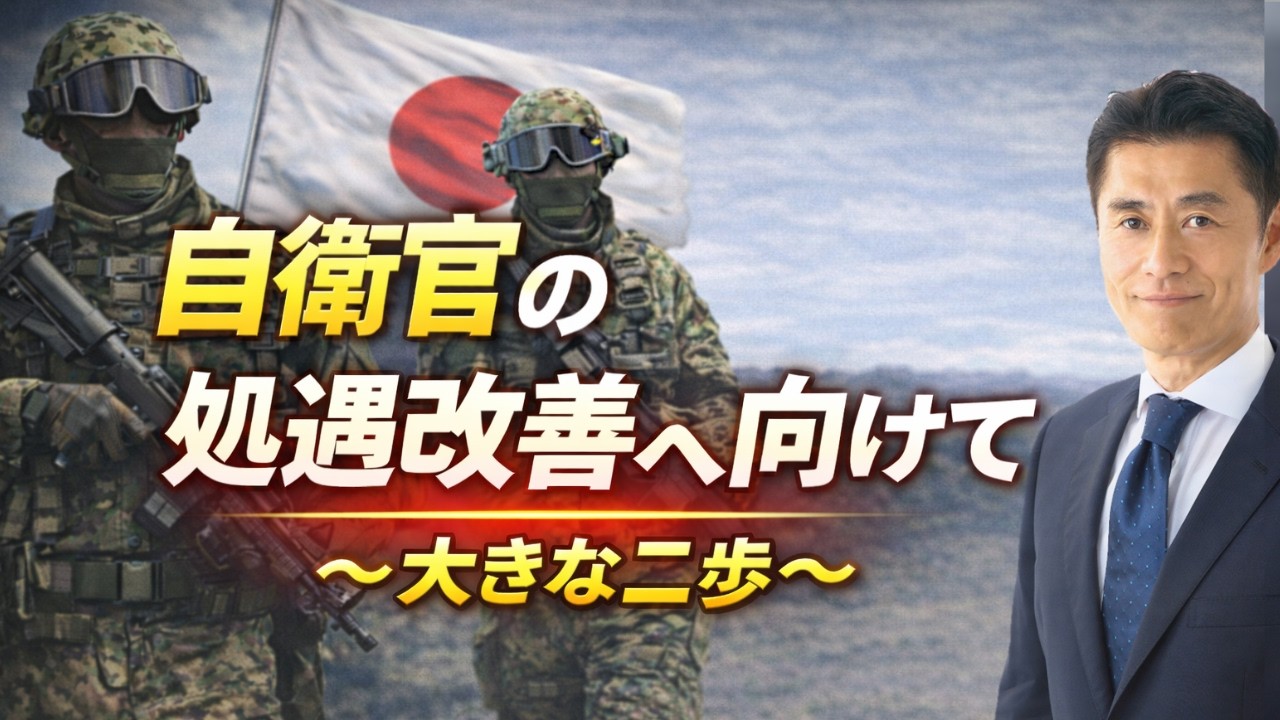 自衛官の処遇改善に向けて〜大きな二歩〜【細野豪志10分解説】