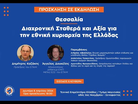 , title : 'Θεσσαλία, Διαχρονική Σταθερά και Αξία για την Εθνική Κυριαρχία της Ελλάδας. - 25 Απριλίου 2024'