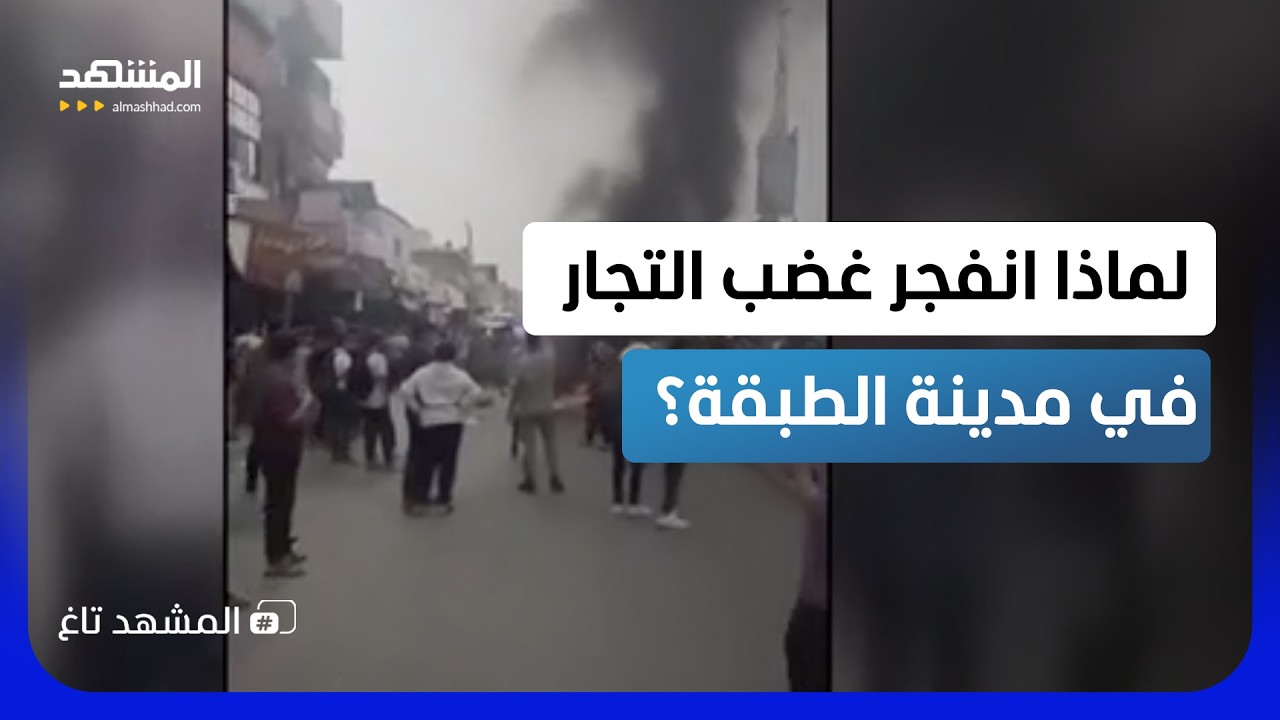 إطارات مشتعلة وطرق مغلقة في الطبقة.. قرار بلدي يفجّر الغضب في ريف الرقة! - المش