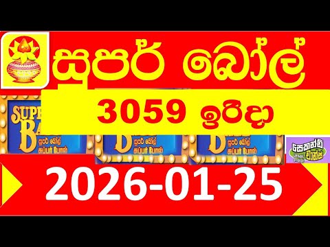 Super Ball 3059 Today 2026.01.25 DLB Lottery result අද සුපර් බෝල් ලොතරැයි දිනුම් ප්‍රතිඵල Lotherai d