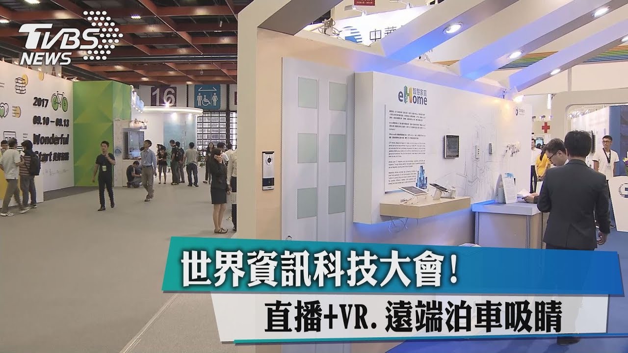 世界資訊科技大會！　直播+VR、遠端泊車吸睛