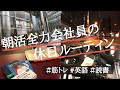 【vlog】27歳朝活会社員の休日ルーティン#17/筋トレ&勉強
