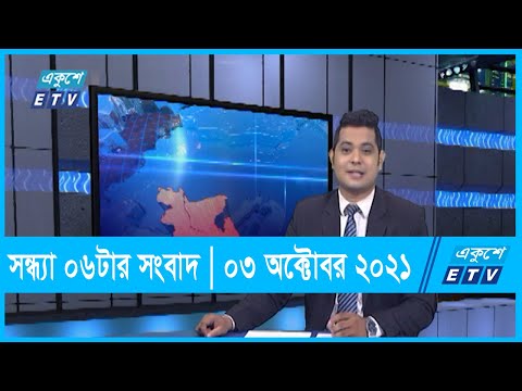 06 pm News || সন্ধ্যা ০৬টার সংবাদ || 03 October 2021 || ETV News