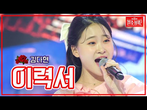 [클린버전]김다현 - 이력서 | 불타는 장미단 230606