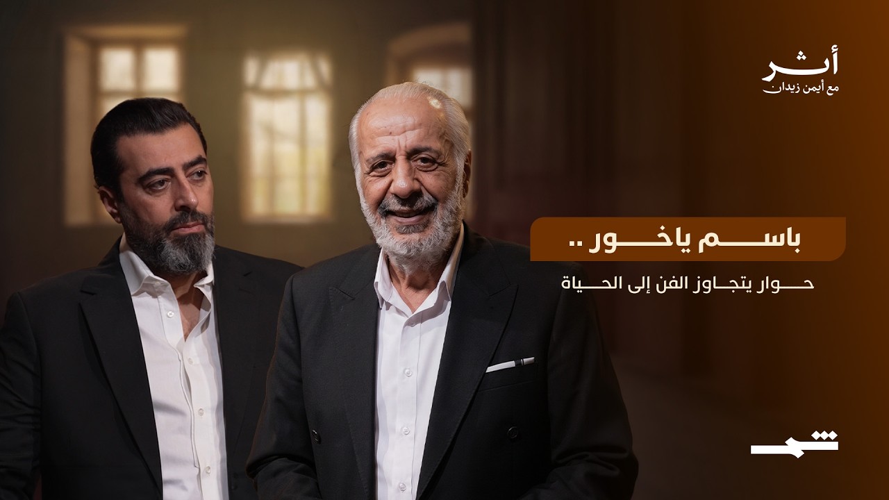 فيديو | أثر مع أيمن زيدان | الفنان باسم ياخور من كواليس البدايات إلى قمة النجومية