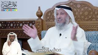 280 - معنى البَلَس - عثمان الخميس
