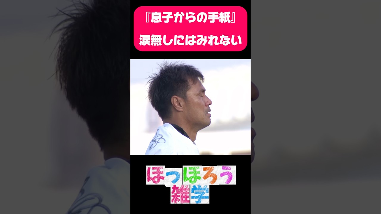 涙無しには、見れない手紙#雑学 #感動 #サッカー #駒野友一