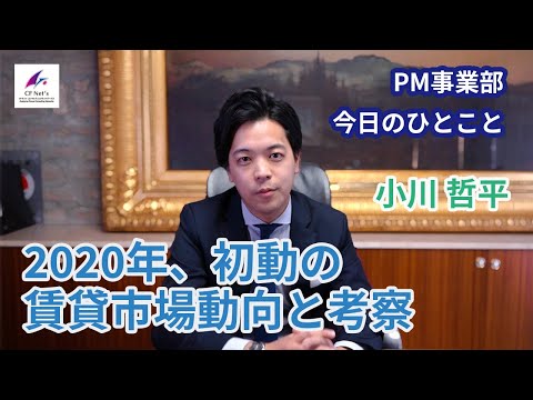 , title : '「2020年、初動の賃貸市場動向と考察」 PM事業部 今日のひとこと 小川　哲平'