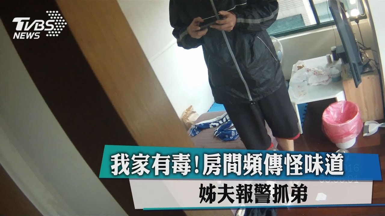 我家有毒!房間頻傳怪味道 姊夫報警抓弟