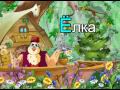Азбука-малышка. Буква Ё 