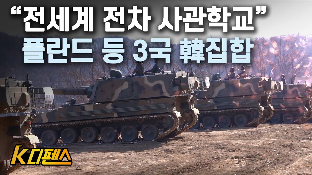[K디펜스] "전세계 전차 사관학교" 폴란드 등 3국 韓집합 / 머니투데이방송