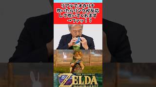 【ゼルダの伝説 時のオカリナ】リアルで楽器を吹いたらゲームに反映される機能に驚くみんなの反応集 #shorts