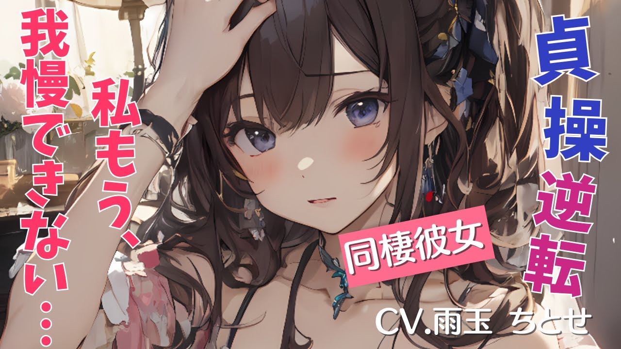 【貞操逆転】同棲彼女が薄着の僕に我慢できなくなってしまい...【女性優位/甘々】