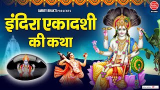 इंदिरा एकादशी की कथा (Indira Ekadashi Ki Katha)