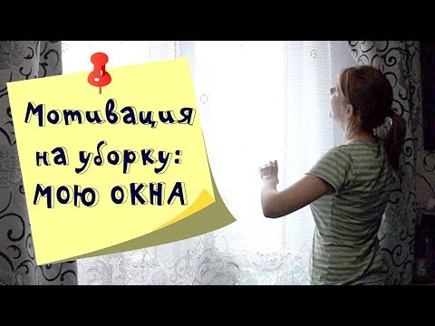 Мотивация на уборку: мою окна и чищу батареи