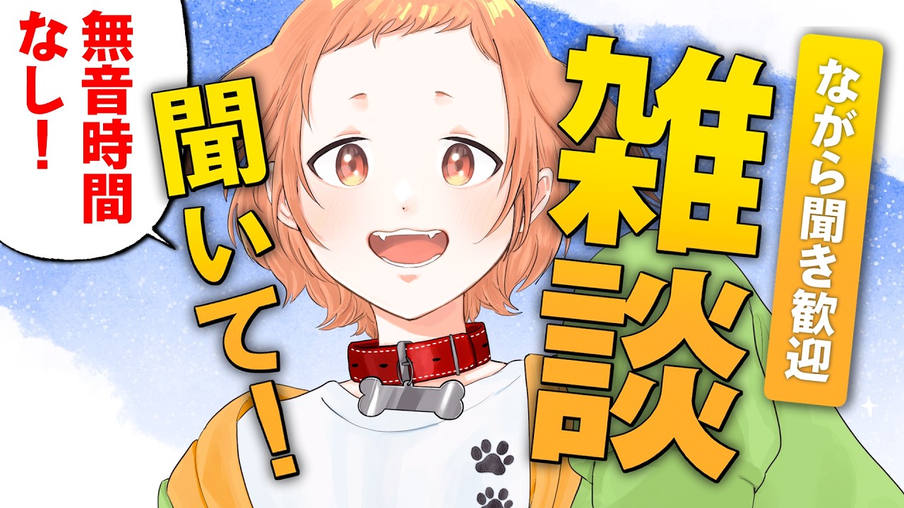 【雑談】ながら聞き大歓迎！初見さん・コメントも歓迎！ 音質◎で作業用BGMにもピッタリ雑談【 #むぎまる / 新人Vtuber】