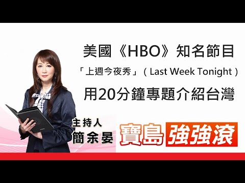  - 保護台灣大聯盟 - 政治文化新聞平台