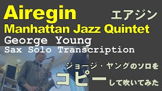Airegin (Manhattan Jazz Quintet)/George Young sax solo transcription/ジョージ・ヤングのソロをコピーして吹いてみた